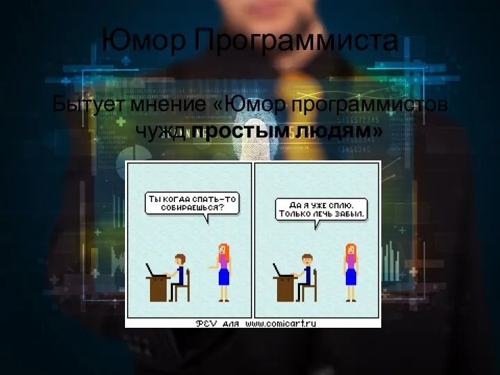 Юмор Программиста Бытует мнение «Юмор программистов чужд простым людям»