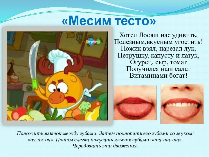 Хотел Лосяш нас удивить, Полезным,вкусным угостить! Ножик взял, нарезал лук,