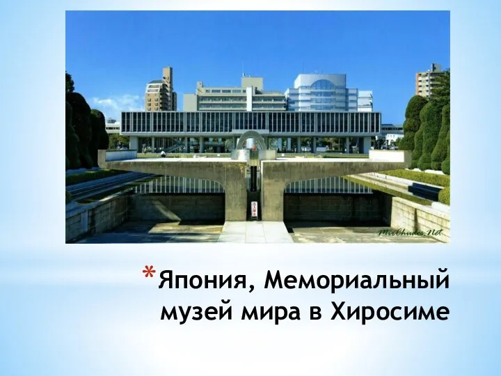 Япония, Мемориальный музей мира в Хиросиме