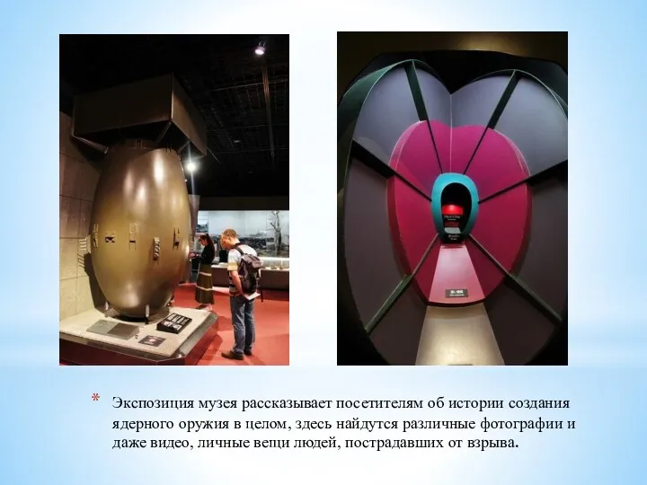 Экспозиция музея рассказывает посетителям об истории создания ядерного оружия в
