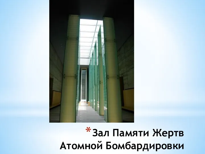 Зал Памяти Жертв Атомной Бомбардировки