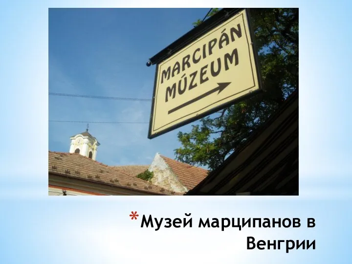 Музей марципанов в Венгрии