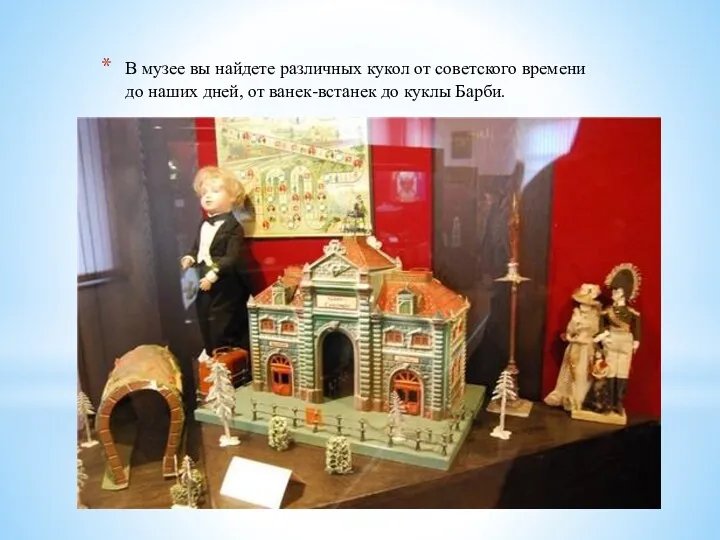 В музее вы найдете различных кукол от советского времени до