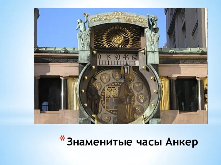 Знаменитые часы Анкер