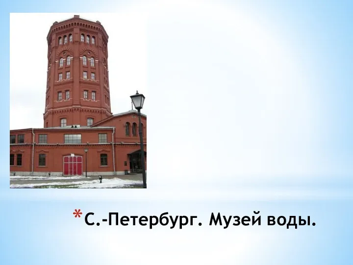 С.-Петербург. Музей воды.