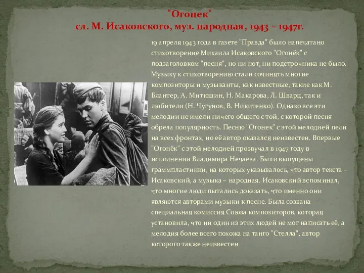 19 апреля 1943 года в газете "Правда" было напечатано стихотворение