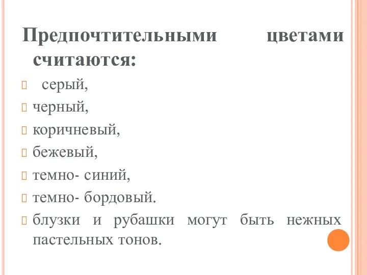 Предпочтительными цветами считаются: серый, черный, коричневый, бежевый, темно- синий, темно-