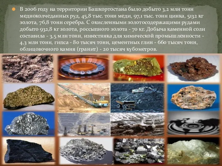 В 2006 году на территории Башкортостана было добыто 3,2 млн тонн медноколчеданных руд,