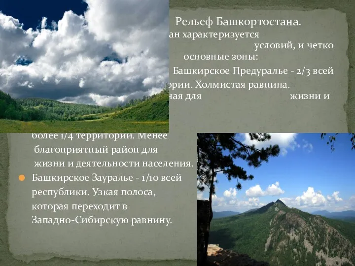 Башкортостан характеризуется многообразием природных условий, и четко делится на 3 основные зоны: Башкирское