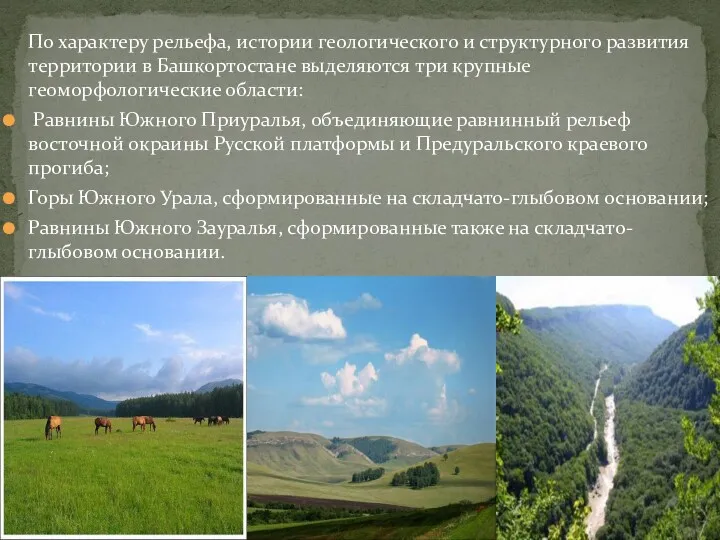 По характеру рельефа, истории геологического и структурного развития территории в Башкортостане выделяются три