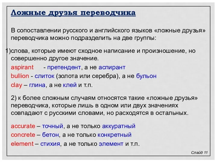 Слайд 11 В сопоставлении русского и английского языков «ложные друзья» переводчика можно подразделить