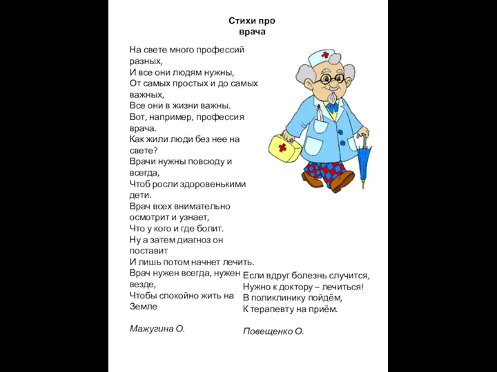 На свете много профессий разных, И все они людям нужны,