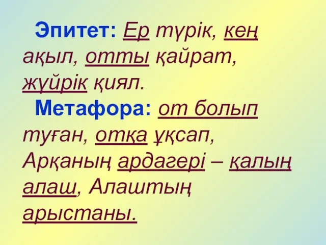 Эпитет: Ер түрік, кең ақыл, отты қайрат, жүйрік қиял. Метафора: