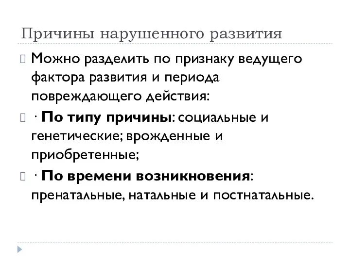 Причины нарушенного развития Можно разделить по признаку ведущего фактора развития