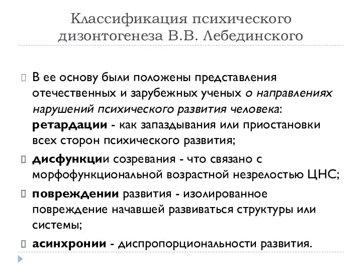 Классификация психического дизонтогенеза В.В. Лебединского В ее основу были положены