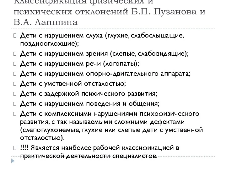 Классификация физических и психических отклонений Б.П. Пузанова и В.А. Лапшина