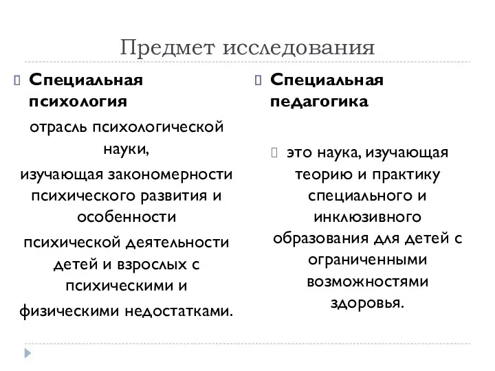 Предмет исследования Специальная психология отрасль психологической науки, изучающая закономерности психического