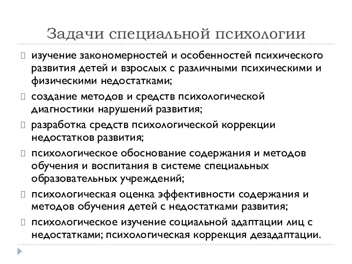 Задачи специальной психологии изучение закономерностей и особенностей психического развития детей