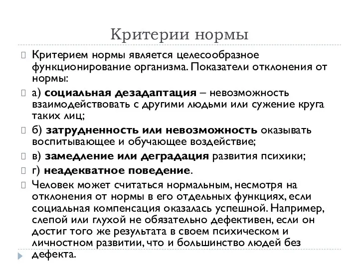 Критерии нормы Критерием нормы является целесообразное функционирование организма. Показатели отклонения