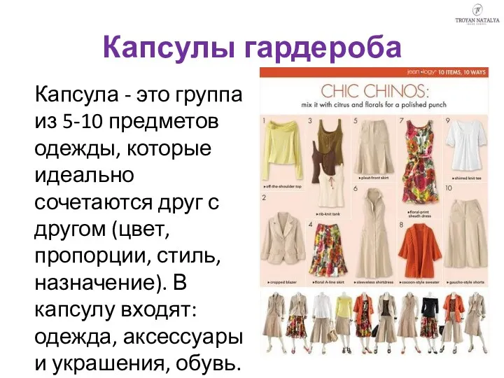 Капсулы гардероба Капсула - это группа из 5-10 предметов одежды, которые идеально сочетаются
