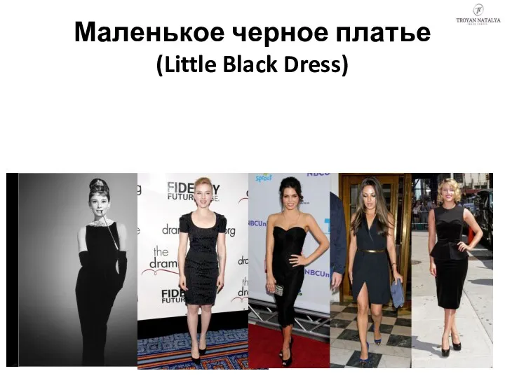 Маленькое черное платье (Little Black Dress)