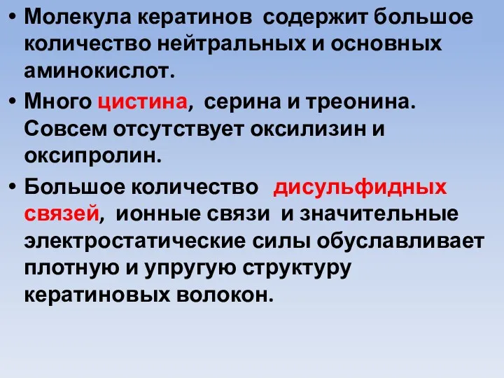 Молекула кератинов содержит большое количество нейтральных и основных аминокислот. Много