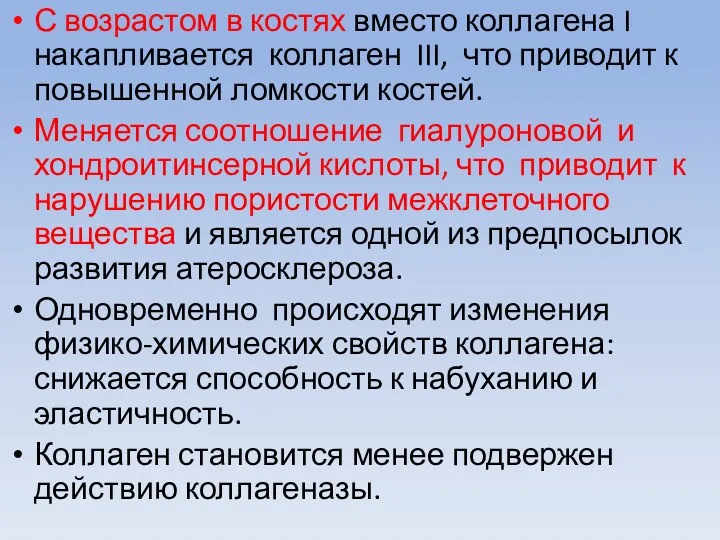 С возрастом в костях вместо коллагена I накапливается коллаген III, что приводит к