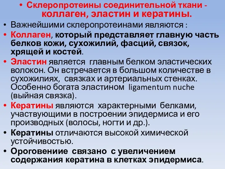 Склеропротеины соединительной ткани - коллаген, эластин и кератины. Важнейшими склеропротеинами являются : Коллаген,