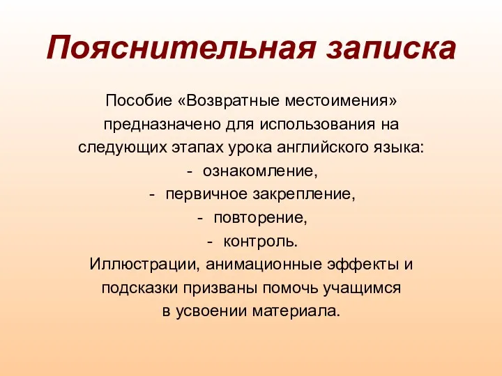 Пояснительная записка Пособие «Возвратные местоимения» предназначено для использования на следующих