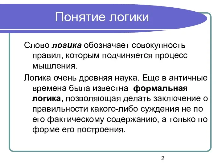 Понятие логики Слово логика обозначает совокупность правил, которым подчиняется процесс мышления. Логика очень