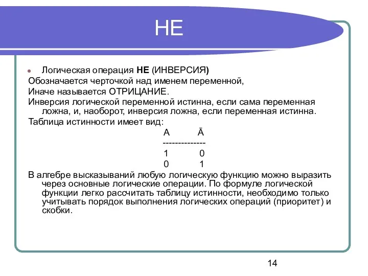 НЕ Логическая операция НЕ (ИНВЕРСИЯ) Обозначается черточкой над именем переменной,