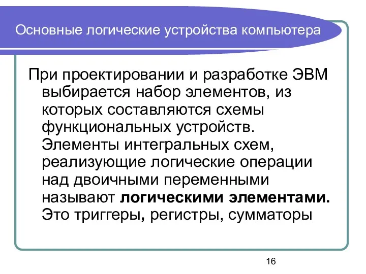 Основные логические устройства компьютера При проектировании и разработке ЭВМ выбирается