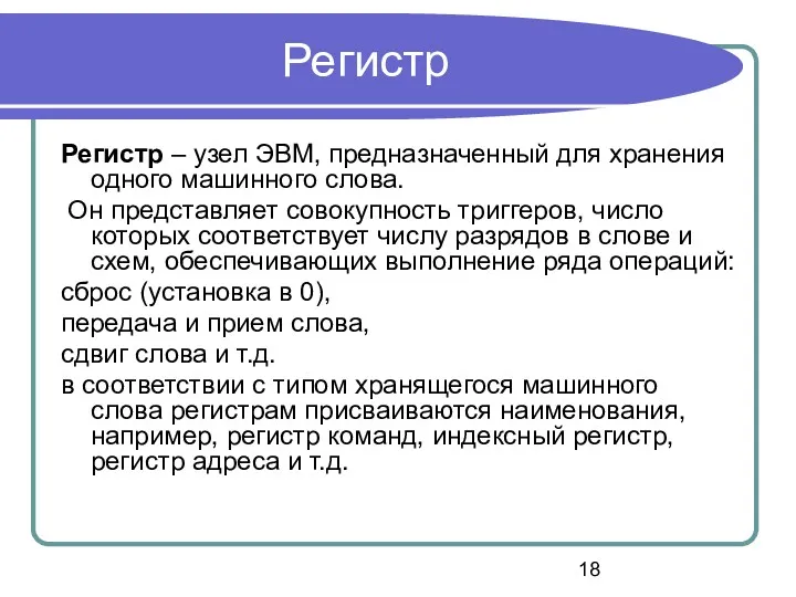 Регистр Регистр – узел ЭВМ, предназначенный для хранения одного машинного слова. Он представляет