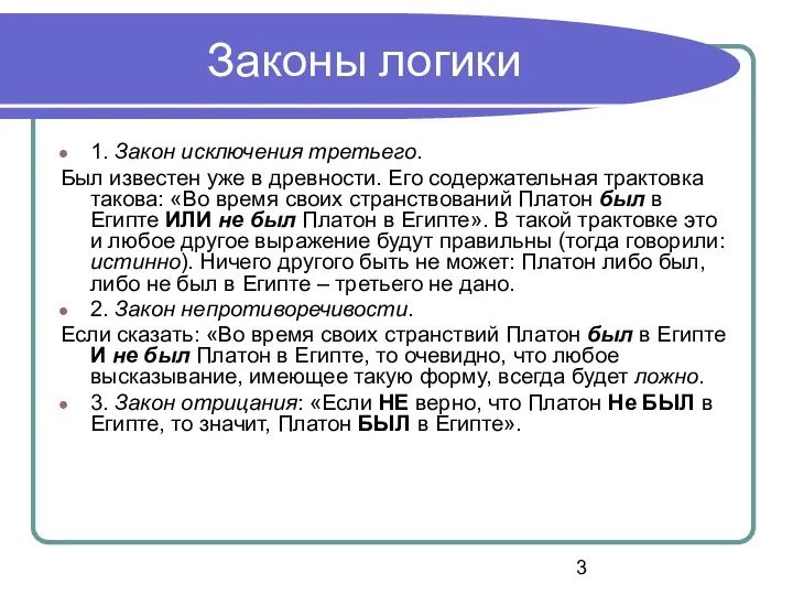 Законы логики 1. Закон исключения третьего. Был известен уже в древности. Его содержательная