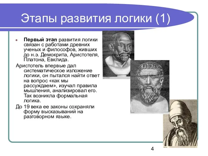 Этапы развития логики (1) Первый этап развития логики связан с работами древних ученых