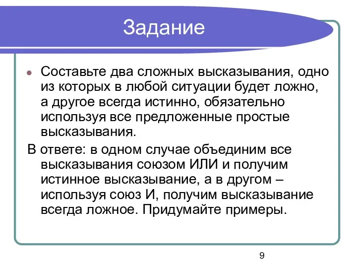 Задание Составьте два сложных высказывания, одно из которых в любой ситуации будет ложно,