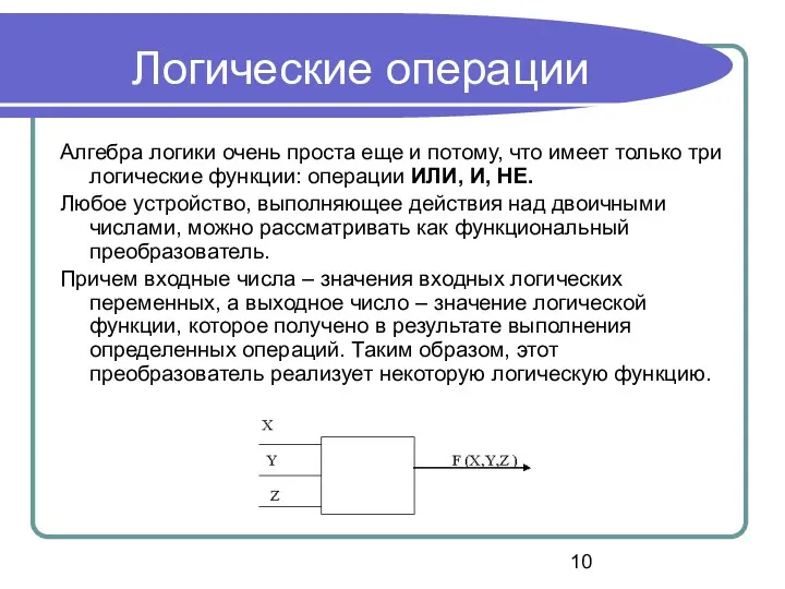 Логические операции Алгебра логики очень проста еще и потому, что