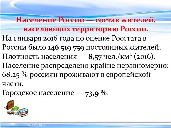 Население России — состав жителей, населяющих территорию России. На 1 января 2016 года