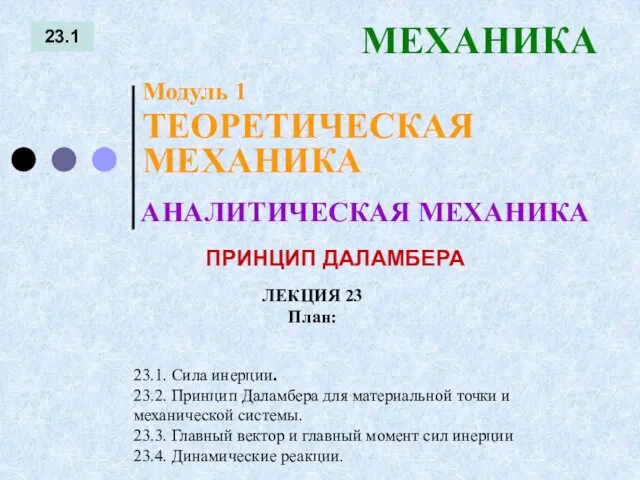 ЛЕКЦИЯ 23 План: 23.1 МЕХАНИКА 23.1. Сила инерции. 23.2. Принцип