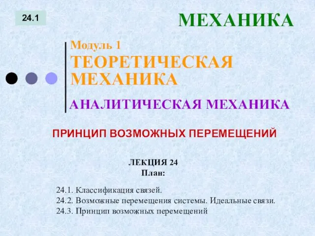 ЛЕКЦИЯ 24 План: 24.1 МЕХАНИКА 24.1. Классификация связей. 24.2. Возможные