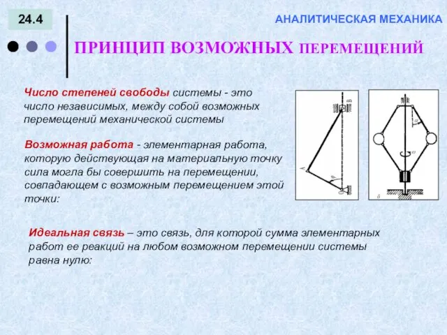 24.4 ПРИНЦИП ВОЗМОЖНЫХ ПЕРЕМЕЩЕНИЙ АНАЛИТИЧЕСКАЯ МЕХАНИКА Число степеней свободы системы