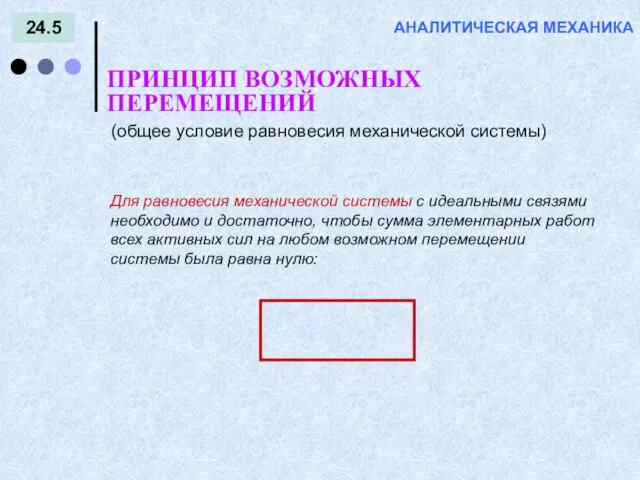 24.5 ПРИНЦИП ВОЗМОЖНЫХ ПЕРЕМЕЩЕНИЙ АНАЛИТИЧЕСКАЯ МЕХАНИКА Для равновесия механической системы