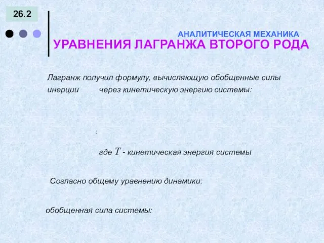 26.2 АНАЛИТИЧЕСКАЯ МЕХАНИКА УРАВНЕНИЯ ЛАГРАНЖА ВТОРОГО РОДА : Лагранж получил