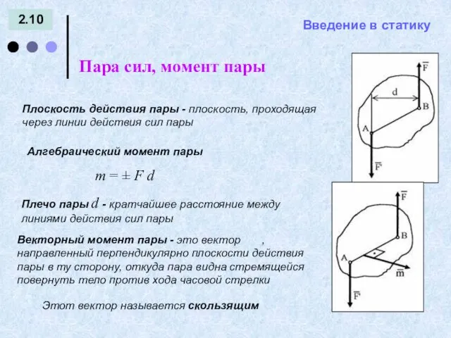 Введение в статику 2.10 Пара сил, момент пары = -