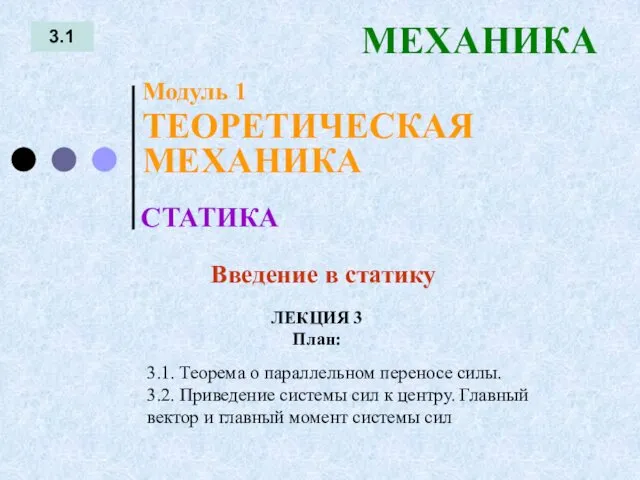 ЛЕКЦИЯ 3 План: 3.1 МЕХАНИКА 3.1. Теорема о параллельном переносе