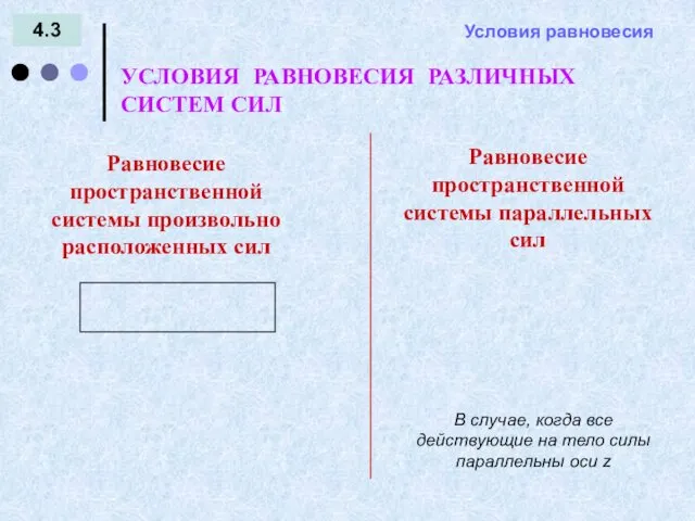 4.3 УСЛОВИЯ РАВНОВЕСИЯ РАЗЛИЧНЫХ СИСТЕМ СИЛ Равновесие пространственной системы произвольно