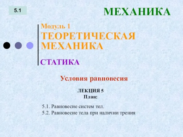 ЛЕКЦИЯ 5 План: 5.1 МЕХАНИКА 5.1. Равновесие систем тел. 5.2.