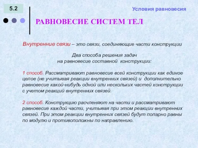 5.2 РАВНОВЕСИЕ СИСТЕМ ТЕЛ Условия равновесия Внутренние связи – это