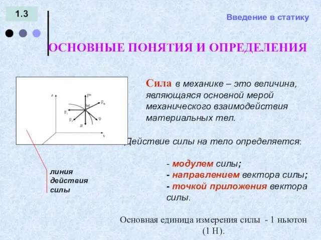 Введение в статику 1.3 Сила в механике – это величина,