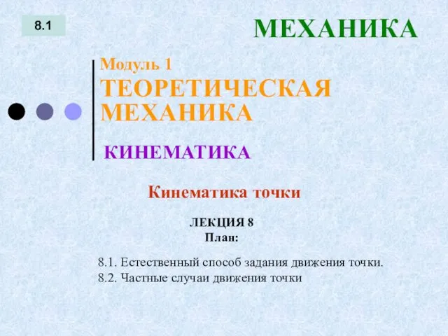 ЛЕКЦИЯ 8 План: 8.1 МЕХАНИКА 8.1. Естественный способ задания движения